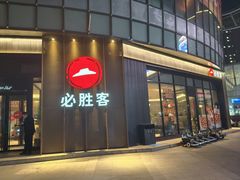 -必胜客(世纪港湾店)