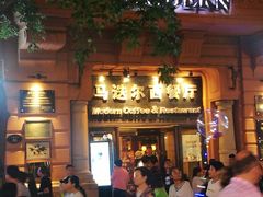 -马迭尔西餐厅(中央大街店)