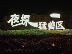 -上海野生动物园