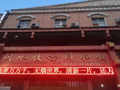 闫水饺-闫水饺大酒楼·北京老闫靓马饺子馆