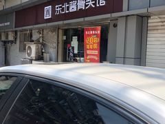 门面-东北酱骨头馆(蓁巷店)