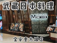 -武藏日本料理(宝安壹方城店)