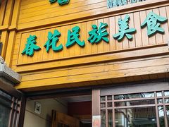 -春花民族美食(佳木斯总店)