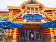 -海昌极光餐厅