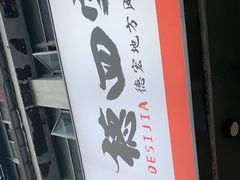 -德四家·云南傣味烧烤品牌(和谐店)