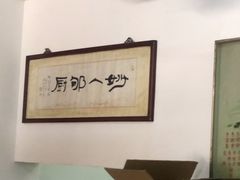大堂-腰记饭店(龙源路店)