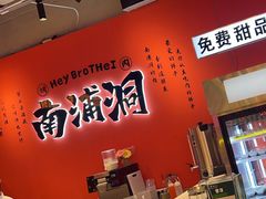 -南浦洞烤肉·新世界版(奥体店)