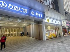 -万达广场(大明宫店)