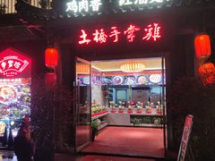 -土桥手掌鸡·26年灌县老味道(都江堰店)