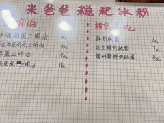 -米爸爸糍粑冰粉(湖滨小区店)