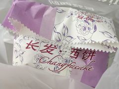 -长发西饼(临顿路店)