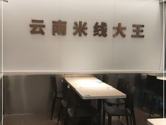 -蒙自源米线大王(东站店)