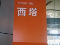 -SOHO尚都