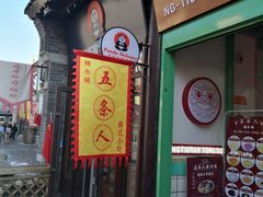-五条人糖水铺-宽厚里店