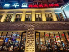 -三千里韩式炭火烤肉(南八马路店)