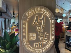 -西塔老太太泥炉烤肉(青浦蟠龙天地店)