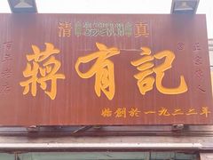 门面-清真蒋有记(老门东店)