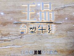 -王品牛排(常州吾悦广场店)