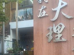-云隐小厨·传统大理美食(复兴路店)