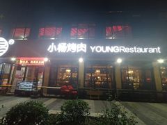 -小杨烤肉(朱雀店)