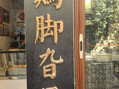 -鸡脚旮旯平江路店