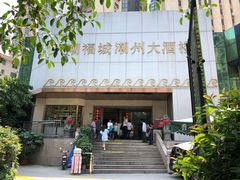 门面-潮福城大酒楼(湖滨北路店)