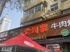 -穆得·老周家牛肉烧饼(普利街店)