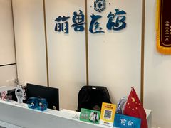 -萌兽医馆·绝育·24小时内科·宠物医院(德胜店)