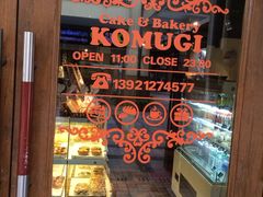 -KOMUGI 小麦家(新地假日广场店)