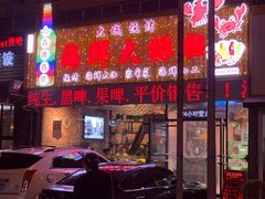 -大城·烧烤海鲜大排档(台东店)