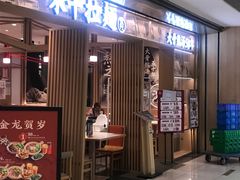 -味千拉面(双井店)