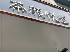 门面-茶颜悦色(五一里1号口店)