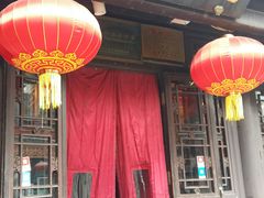 -天兴居(鲜鱼口街店)
