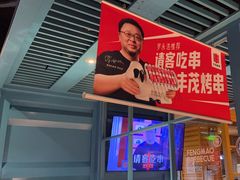 -丰茂烤串(钦州北路店)