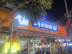 -有间冰室(侨港风情街店)