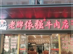 门面-老牌依强牛肉店(达道总店)