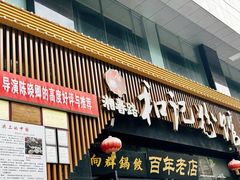 -和记粉馆(湘春路店)