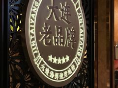 -金太阳海鲜烧烤·本地人餐厅(东纬路旗舰店)