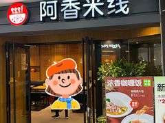 -阿香米线(闸北大润发店)