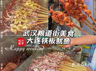 武汉粮道街必打卡的小吃️排长队也要吃到的铁板鱿鱼巨好吃