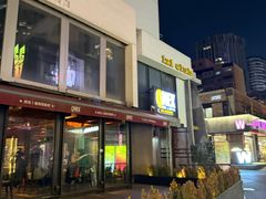 -Q MEX 库迈墨西哥餐吧(三里屯店)