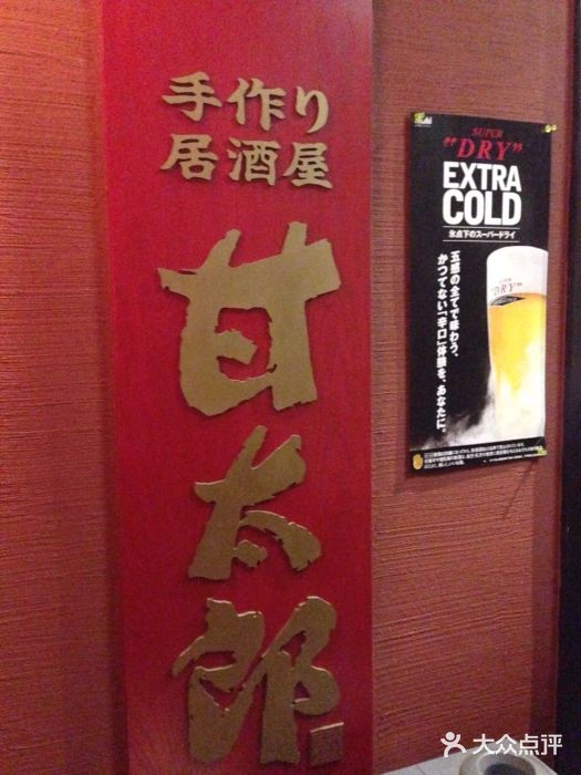 甘太郎(秋叶原店)图片