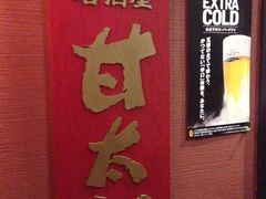 -甘太郎(秋叶原店)