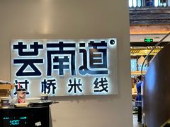 -芸南道·过桥米线(昆明老街旗舰店)