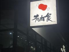 -有肉食·虎九闽菜(798艺术区店)