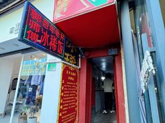 -郭师傅冰稀饭(人民路店)