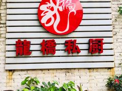 门面-龙桥私厨·姜花菊花过桥鱼·顺德菜(容桂店)