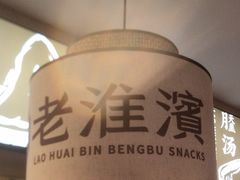 -老淮滨-蚌埠非遗小吃(淮河路店)