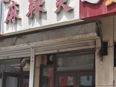 -曹宝林砂锅麻辣烫(星光路店)