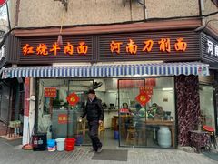 -河南拉面(肇周路店)